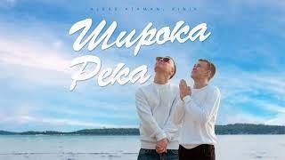 ALEKS ATAMAN, FINIK - Широка река /Official Audio 2023