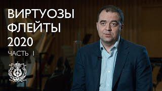 «Виртуозы флейты»: IV Международный фестиваль флейтового исполнительства в Мариинском театре