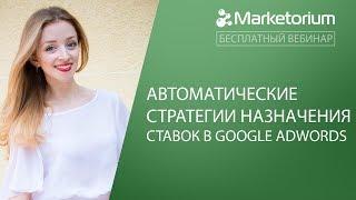 Автоматические стратегии назначения ставок в Google AdWords - Вебинар с Юлией Торговцевой