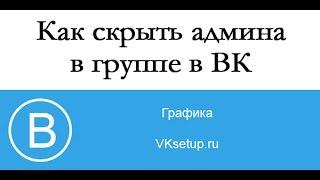 Как скрыть админов в группе в вк