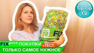 ФИКС ПРАЙС ОКТЯБРЬ ПОКУПКИ️ТОЛЬКО САМОЕ САМОЕ НУЖНОЕ И ТЕСТ️FIX PRICE