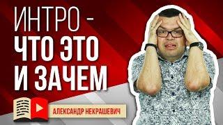 Интро для канала YouTube - что это и зачем? Рассказываем о том, для чего нужно интро вашему каналу