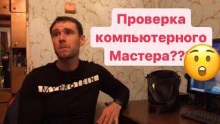 Вызов компьютерного мастера, проверка на честность? Все подстроено? Не включается ПК.