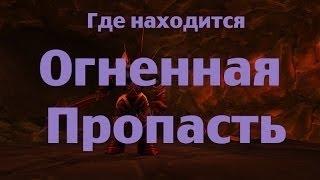 Где находится инст огненная пропасть