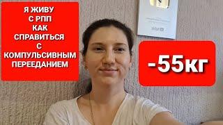 -55 kg! SLIMMING MARATHON! HOW TO COPE WITH COMPULSIVE Eating / how to lose weight maria mironevich