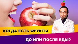 Когда есть фрукты?| Диетолог Андрей Никифоров12+