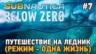 Subnautica: Below Zero #7 Путешествие на ледник (режим - одна жизнь)