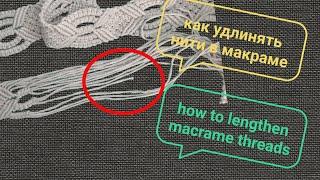 Как удлинить нити в макраме. Macrame, what to do if you did not have enough thread length.