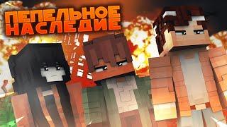 Не самый лучший конец...  | ПЕПЕЛЬНОЕ НАСЛЕДИЕ: ГМ #6 "Бумеранг" | MINECRAFT сериал