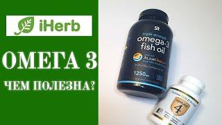 Омега3 с iHerb . Бады и Витамины Айхерб. Польза рыбьего жира.