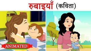 Rubaiya class 12 hindi animation | Class 12 Hindi Aroh Chapter 9