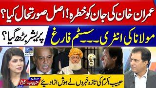 Imran Khan's Life In Danger?  Habib Akram Analysis - Suno Habib Akram Kay Sath | EP 436