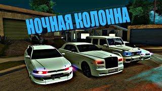 НОЧНАЯ КОЛОННА▌▌ARMENIAN CARS ▌▌MTA:SA