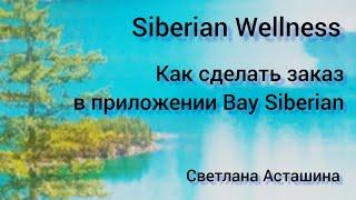 Как сделать заказ через приложение Bay Siberian. Сибирское здоровье.