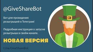 Как провести розыгрыш в Телеграм канале с помощью бота GiveShareBot (новая версия бота)