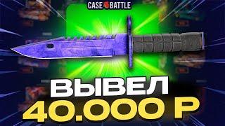 ВЫВЕЛ 40 000 РУБЛЕЙ С CASEBATTLE! НАШЁЛ САМЫЙ ЛУЧШИЙ КЕЙС!