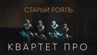 Квартет ПРО - Старый рояль (из к/ф "Мы из джаза") ( Живой звук )