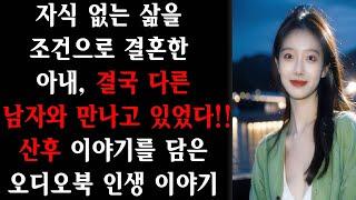 자식 없는 삶을 조건으로 결혼한 아내, 결국 다른 남자와 만나고 있었다!! 산후 이야기를 담은 오디오북 인생 이야기