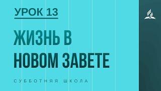 Субботняя Школа | Жизнь в новом завете | 26-06-2021