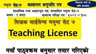 teaching license 2081 | teaching license nimabi model question 2080 | 7- | aayog nepal | tsc