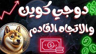 الريبل #XRP والدوجي #DOGE بشروط مهم جدا