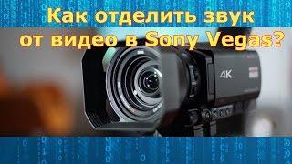 Как отделить звук от видео в Sony Vegas?