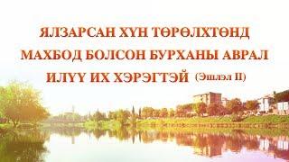 Христийн үг “Ялзарсан хүн төрөлхтөнд махбод болсон Бурханы аврал илүү их хэрэгтэй” (Эшлэл 2)