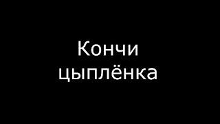 Письку смазал и встал. Что слышится в песнях?