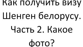 Какое фото подойдет для шенгенской визы