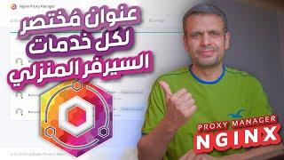 Home Server | Nginx Proxy Manager - وصول سريع لكل الخدمات عبر الشبكة المحلية