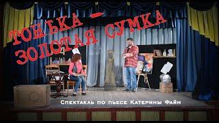 Спектакль "Тонька - золотая сумка" народного театра "Апартэ" (2019)