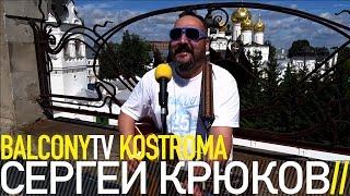 СЕРГЕЙ КРЮКОВ - ПАКОСТЬ (BalconyTV)