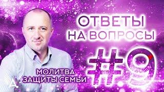 ОТВЕТЫ НА ВОПРОСЫ #9 + Молитва защиты семьи − Михаил Агеев