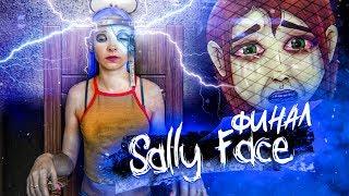 Салли Фейс ФИНАЛ ► Я ПЛАЧУ! ► SALLY FACE 4 Эпизод