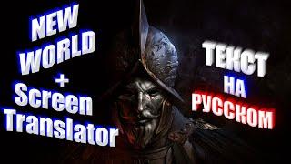 NEW WORLD + Screen Translator = Русский язык или как переждать локализацию (Русский сервер)