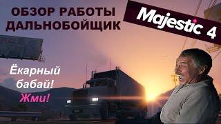 Majestic GTA 5 ROLE PLAY | Обзор работы дальнобойщик | Маджестик рп