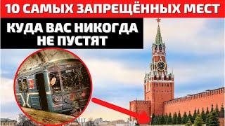 ТОП 10 | САМЫЕ ЗАПРЕЩЕННЫЕ МЕСТА | САМЫЕ ОХРАНЯЕМЫЕ МЕСТА В МИРЕ