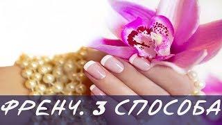 Френч. 3 Способа нанесения