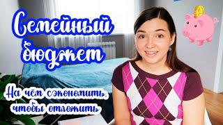 Наш СЕМЕЙНЫЙ БЮДЖЕТ // Таблица РАСХОДОВ и ДОХОДОВ // Разумная экономия 