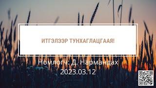 Итгэлээр тунхаглацгаая!