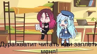 |•|неблагодарная|•|мини-фильм|•|Gacha Life|•|