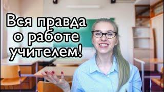 Молодым учителям о работе в общеобразовательной школе.  Мой опыт работы учителем английского!!!!