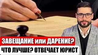 ЗАВЕЩАНИЕ или ДАРЕНИЕ? Что лучше выбрать в 2025 году? ОТВЕТ ОТ ЮРИСТА