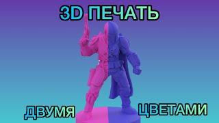 НЕ ПЕЧАТАЙ ДВУХЦВЕТНЫМ, пока не посмотришь это видео | 3D печать | двухцветный пластик Eryone