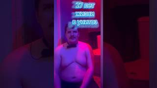 Проср*л 27 лет своей жизни  #здоровье #зож #какпохудетьзанеделю #похудение #пп #какпохудеть #спорт