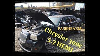 Обзор Chrysler 300c 5.7 HEMI / Разбираем машину на запчасти