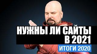 Итоги 2020. Нужны ли сайты в 2021 году. И если нужны то какие. Монетизация сайта. Контент.