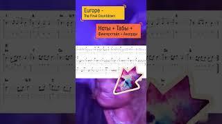 НОТЫ Europe - The Final Countdown  на ГИТАРЕ! МЕЛОДИЯ + АККОРДЫ + ФИНГЕРСТАИЛ + ТАБУЛАТУРА #Shorts