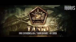 Рэп Батл׃ World of Tanks vs  War Thunder HD