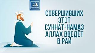 Совершивших этот суннат-намаз Аллах введёт в Рай